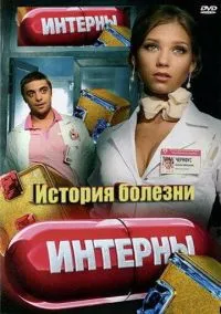 сериал Интерны. История болезни (фильм, 2012) смотреть онлайн на Лордфильм