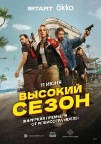 сериал Высокий сезон (сериал, 2025) 1 сезон смотреть онлайн на Лордфильм