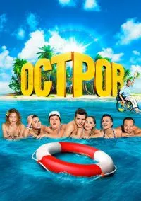 сериал Остров (сериал, 2016) 1-2 сезон смотреть онлайн на Лордфильм