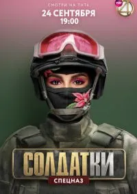 Солдатки (сериал, 2020) 1-2 сезон смотреть онлайн на Лордфильм